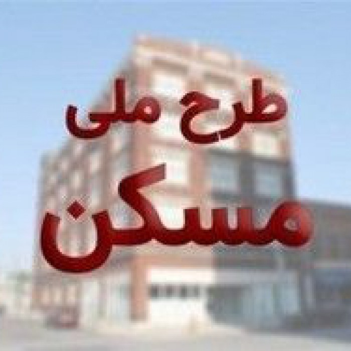 ثبت نام هزار و ۳۰۰ نفر متقاضی در طرح مسکن ملی اسدآباد