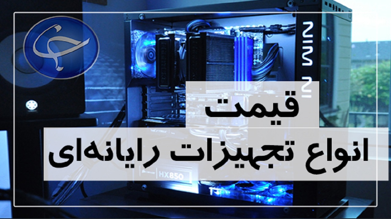 آخرین قیمت انواع تجهیزات رایانه‌ای در بازار (۲۲ آبان) + جدول