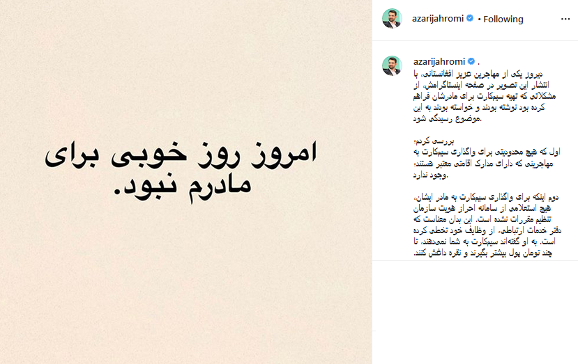 نتیجه رسیدگی آذری جهرمی به واگذاری سیمکارت به مهاجران افغانستانی 