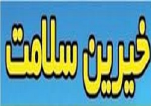 افزایش جذب کمک های خیرین حوزه سلامت در خرمشهر