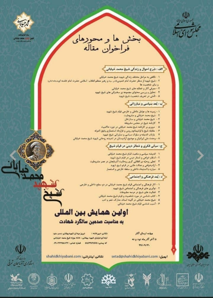 انتشار فراخوان همایش بین المللی شیخ محمد خیابانی