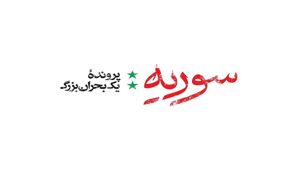 روزشمار هشت سال بحران در سوریه به آنتن تلویزیون آمد