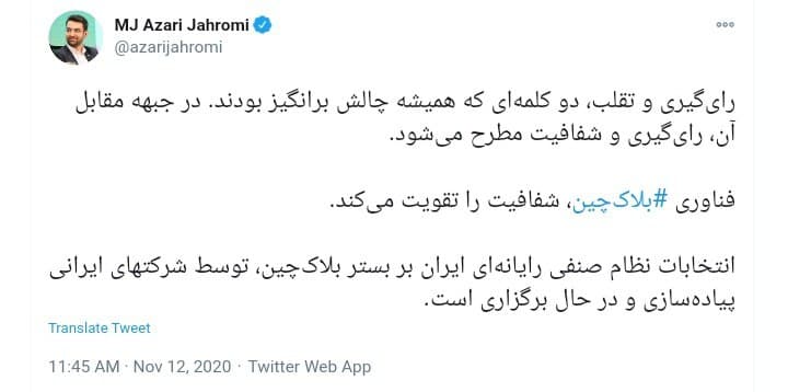 برگزاری انتخابات نظام صنفی رایانه&zwnj;ای ایران با استفاده از سامانه بلاک&zwnj;چین