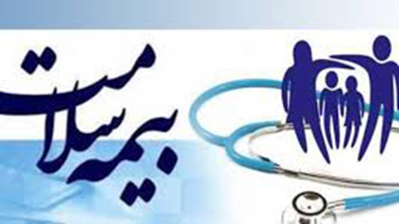 دفترچه بیمه پایه سلامت رایگان در اختیار متقاضیان قرار می‌گیرد