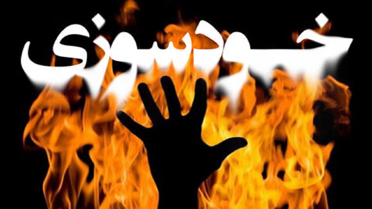 جوابیه پزشکی قانونی در رابطه با خودسوزی مرد مشهدی