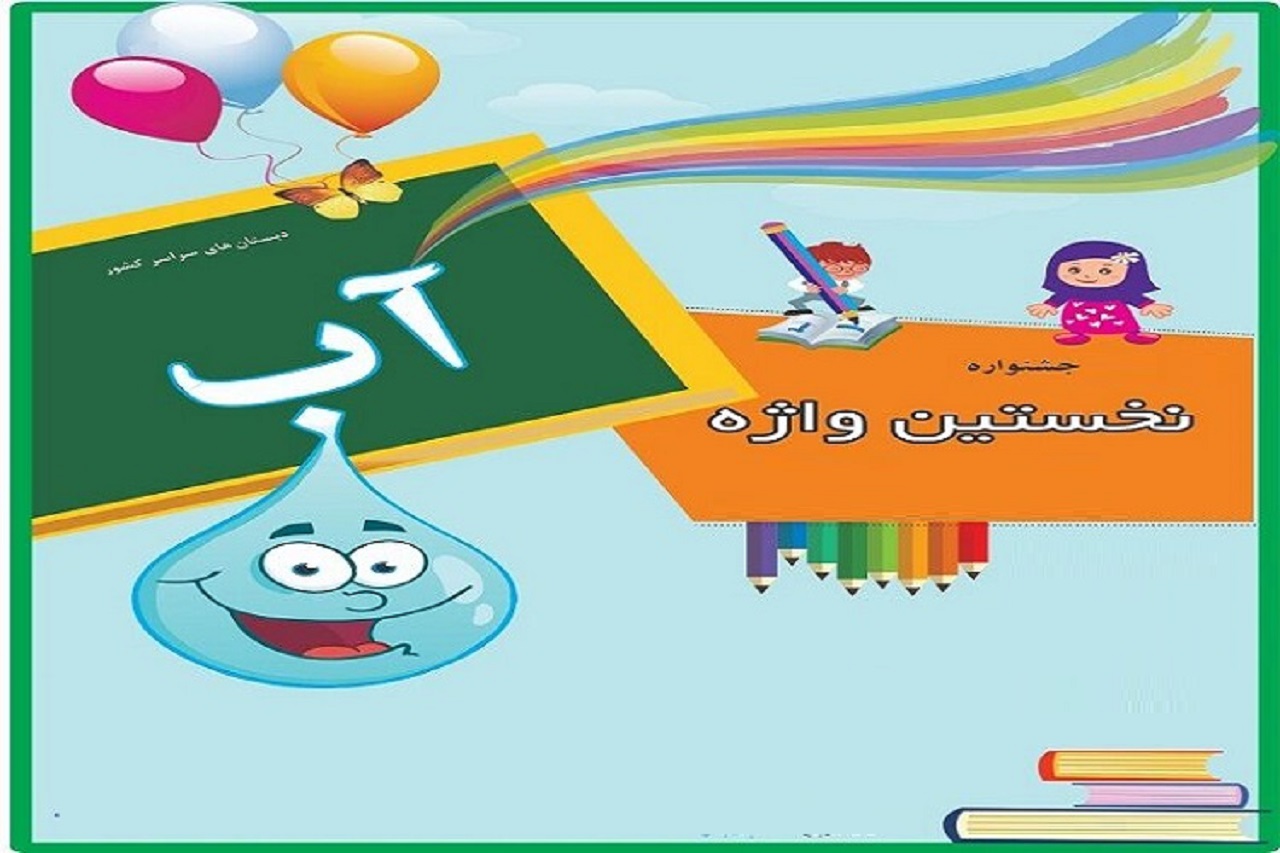 جشنواره نخستین واژه آب در استان مرکزی برگزار می‌شود