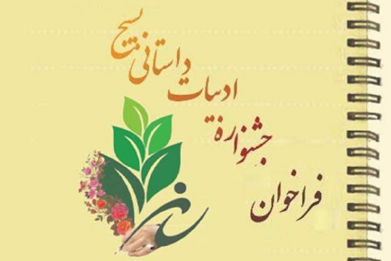 فراخوان دهمین جشنواره ادبیات داستانی بسیج در استان مرکزی