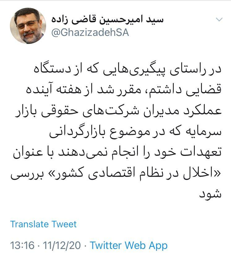 پیگیرد قضایی عدم بازارگردانی مدیران شرکت&zwnj;های حقوقی از هفته آینده