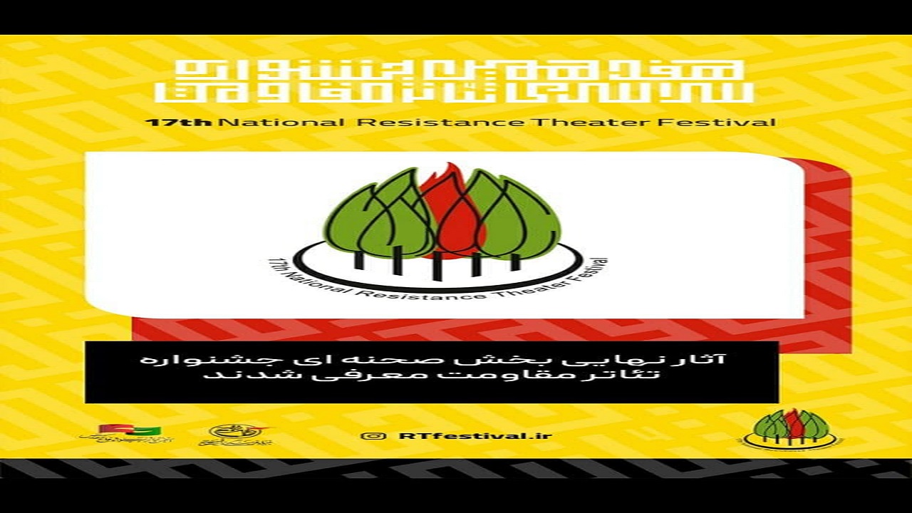 آثار نهایی بخش صحنه‌ای تئاتر مقاومت معرفی شدند