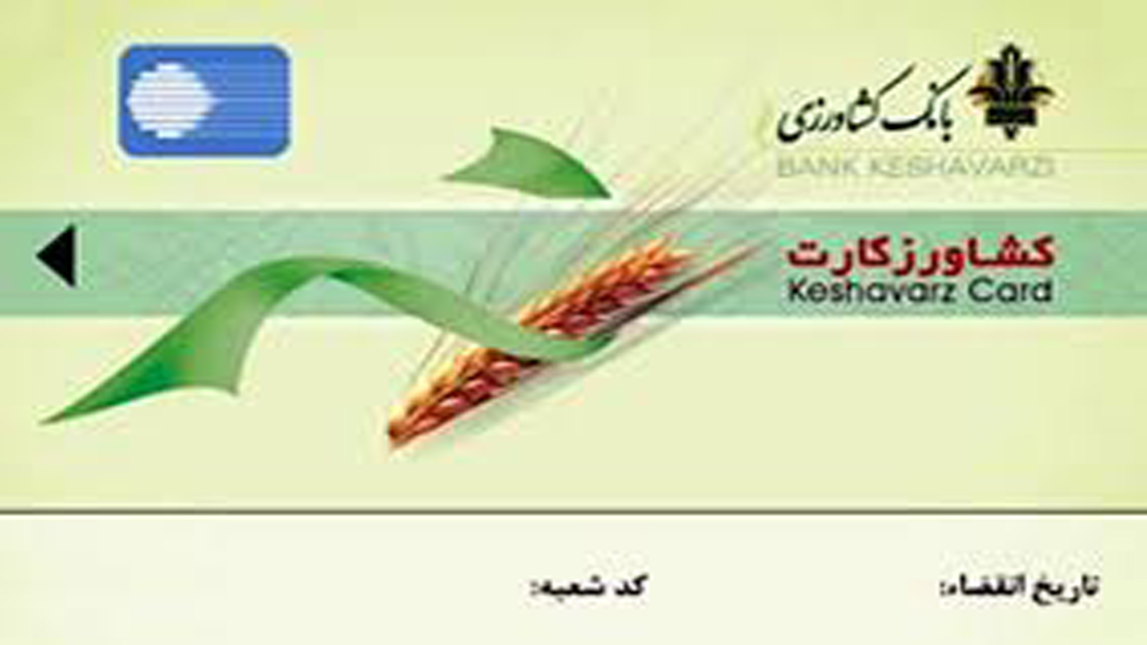 تامین ‌نهاده‌های کشاورزی فارس از طریق طرح کشاورز کارت