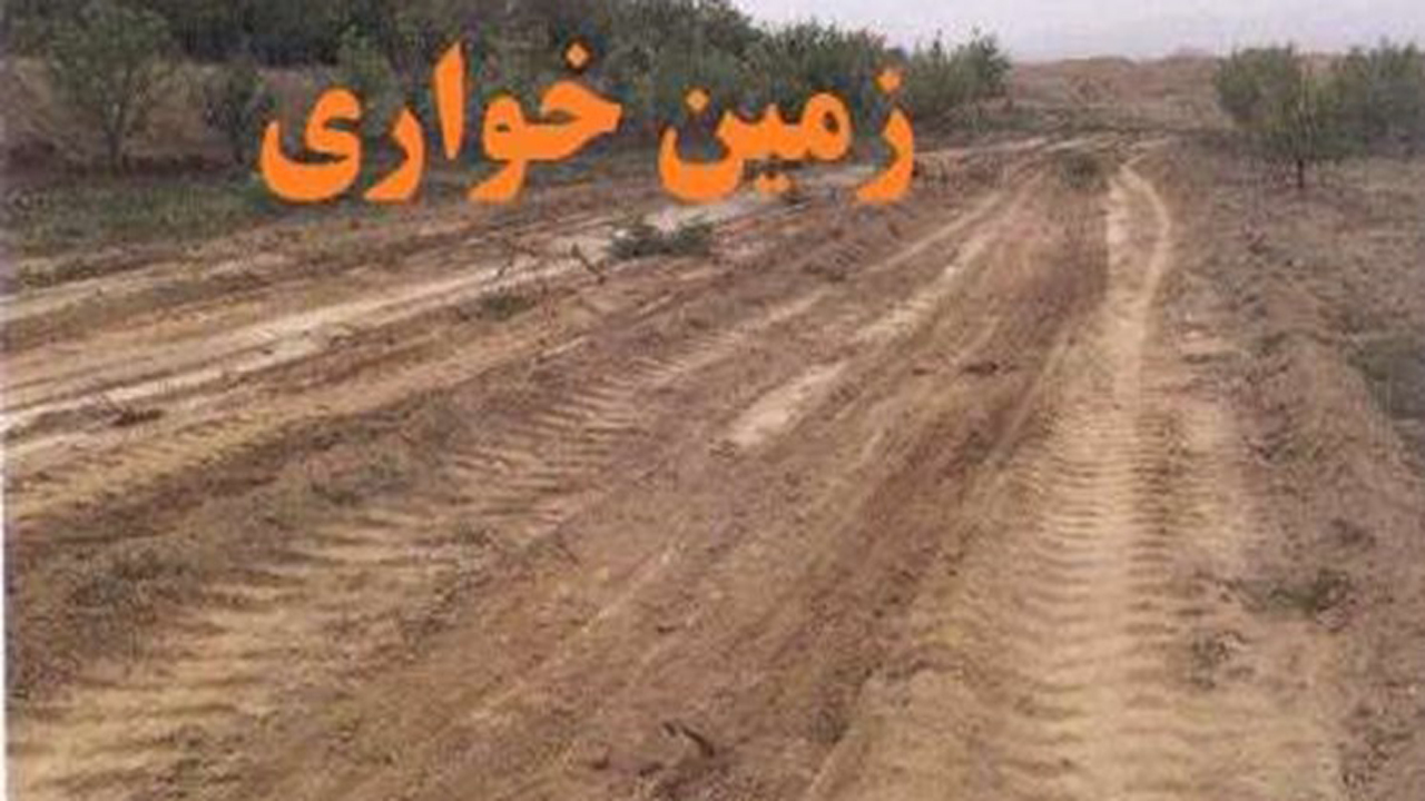 آزاد سازی اراضی ملی زرین دشت از چنگال زمین خواران