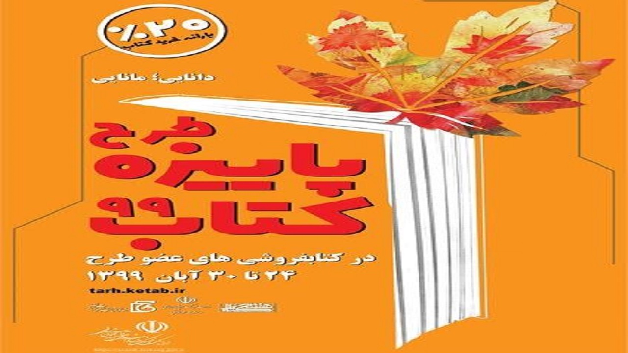 مشارکت ۱۱ کتابفروشی استان سمنان در طرح پاییزه کتاب