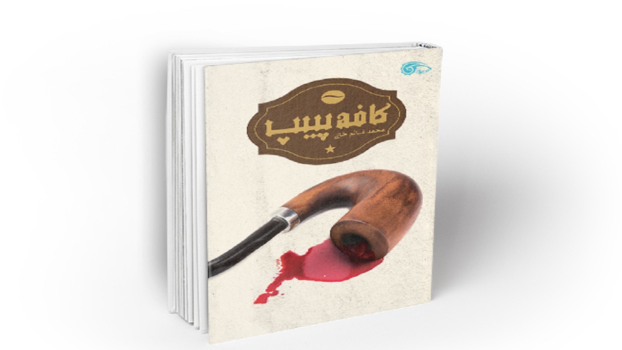رمان "کافه پیپ" در عصرانه مجازی به بوته نقد رفت