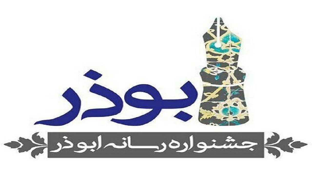 نیمه آذر، آخرین مهلت ارسال آثار به جشنواره رسانه‌ای ابوذر در قزوین