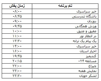 جدول پخش برنامه&zwnj;
