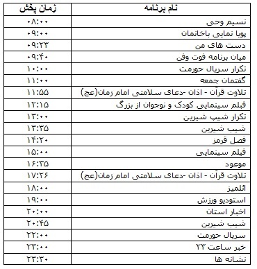 جدول پخش برنامه&zwnj;