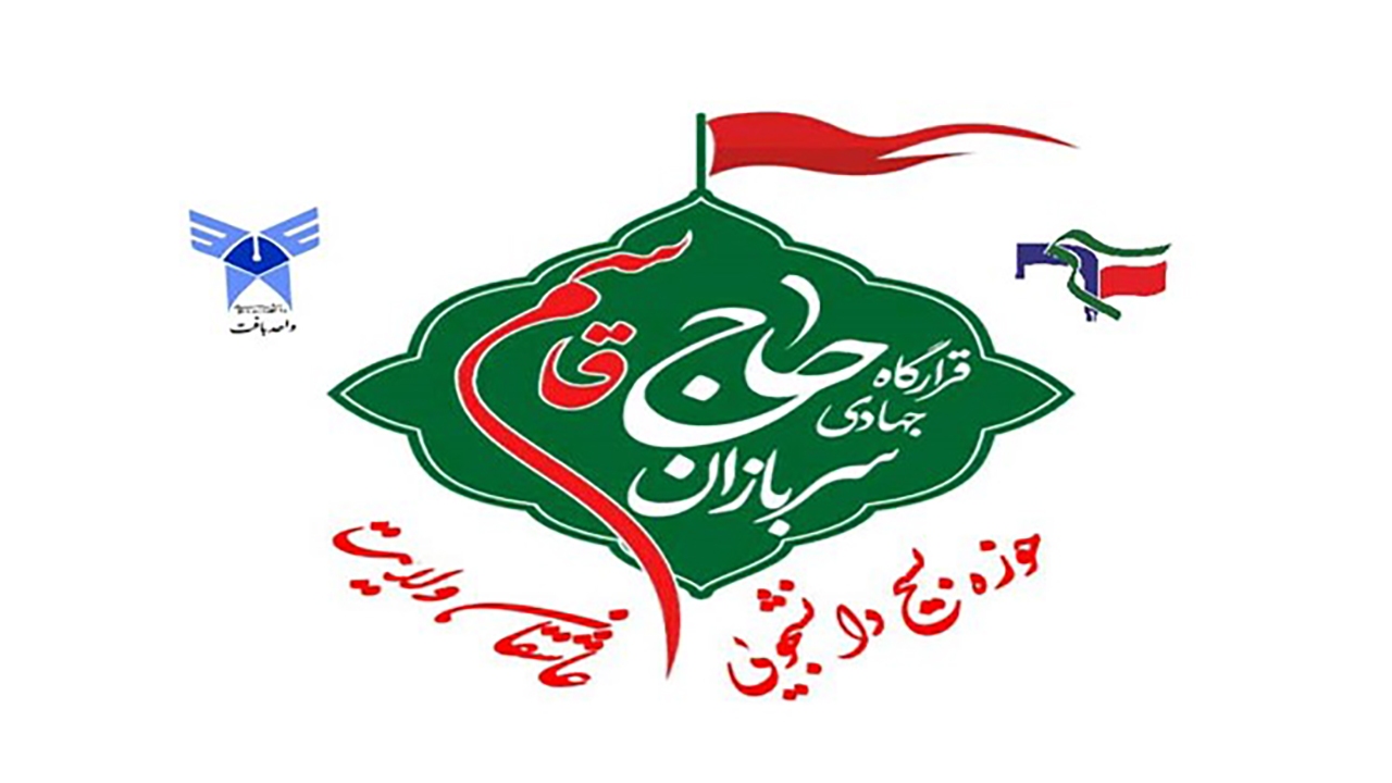 راه‌اندازی قرارگاه جهادی سربازان حاج‌ قاسم در بافت