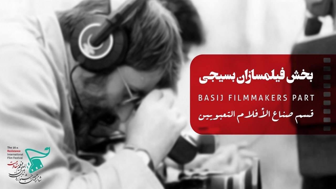 معرفی آثار راه‎ یافته به بخش ملی «فیلمسازان بسیجی» جشنواره فیلم مقاومت