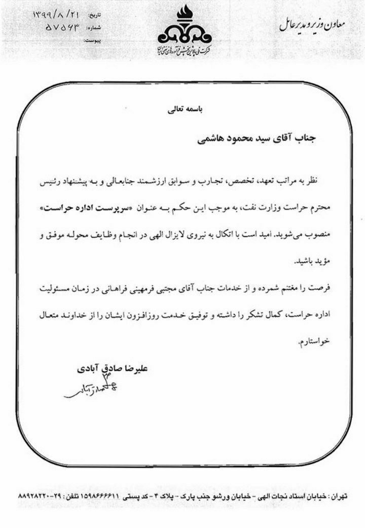 سرپرست حراست شرکت پالایش و پخش تغییر کرد