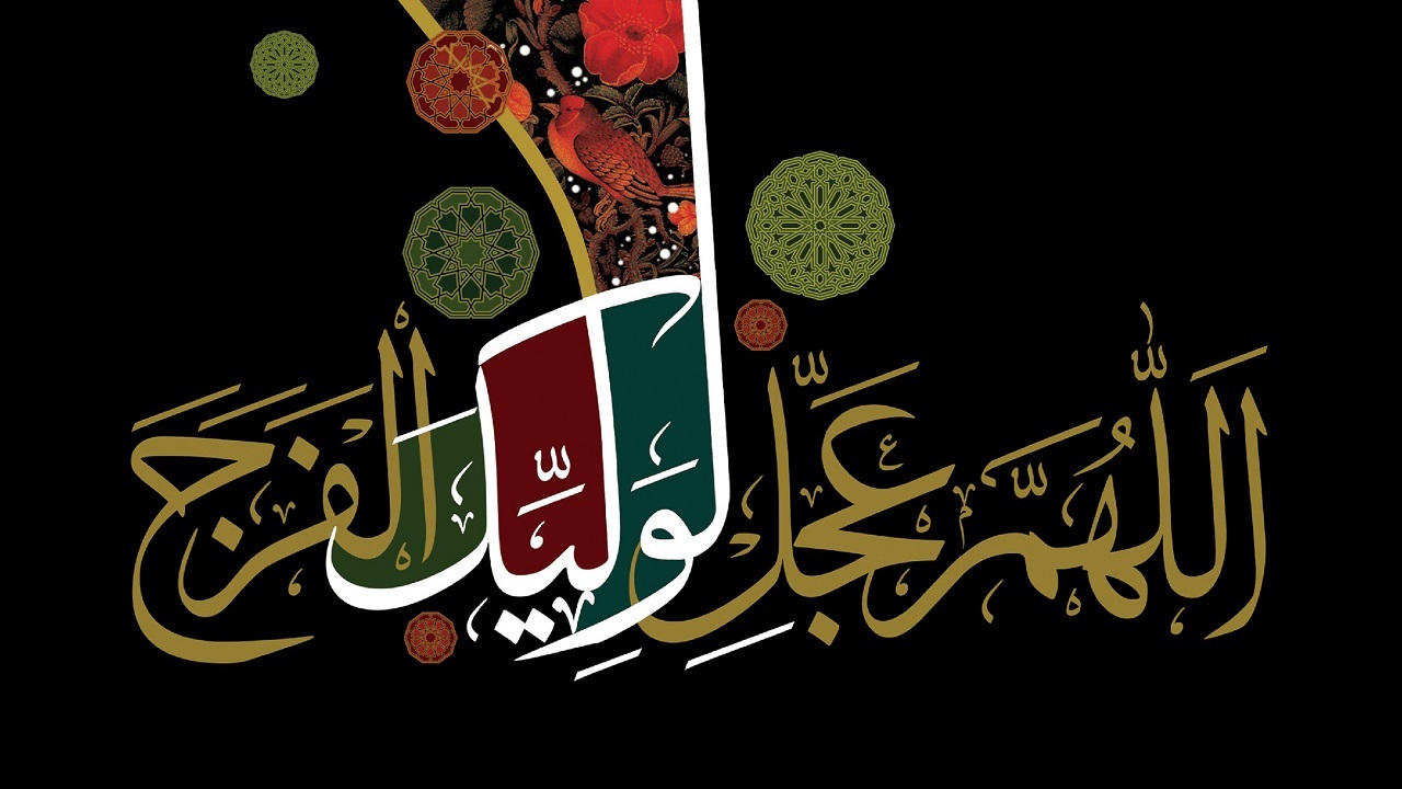 دعای فرج، دوای دردهای ماست