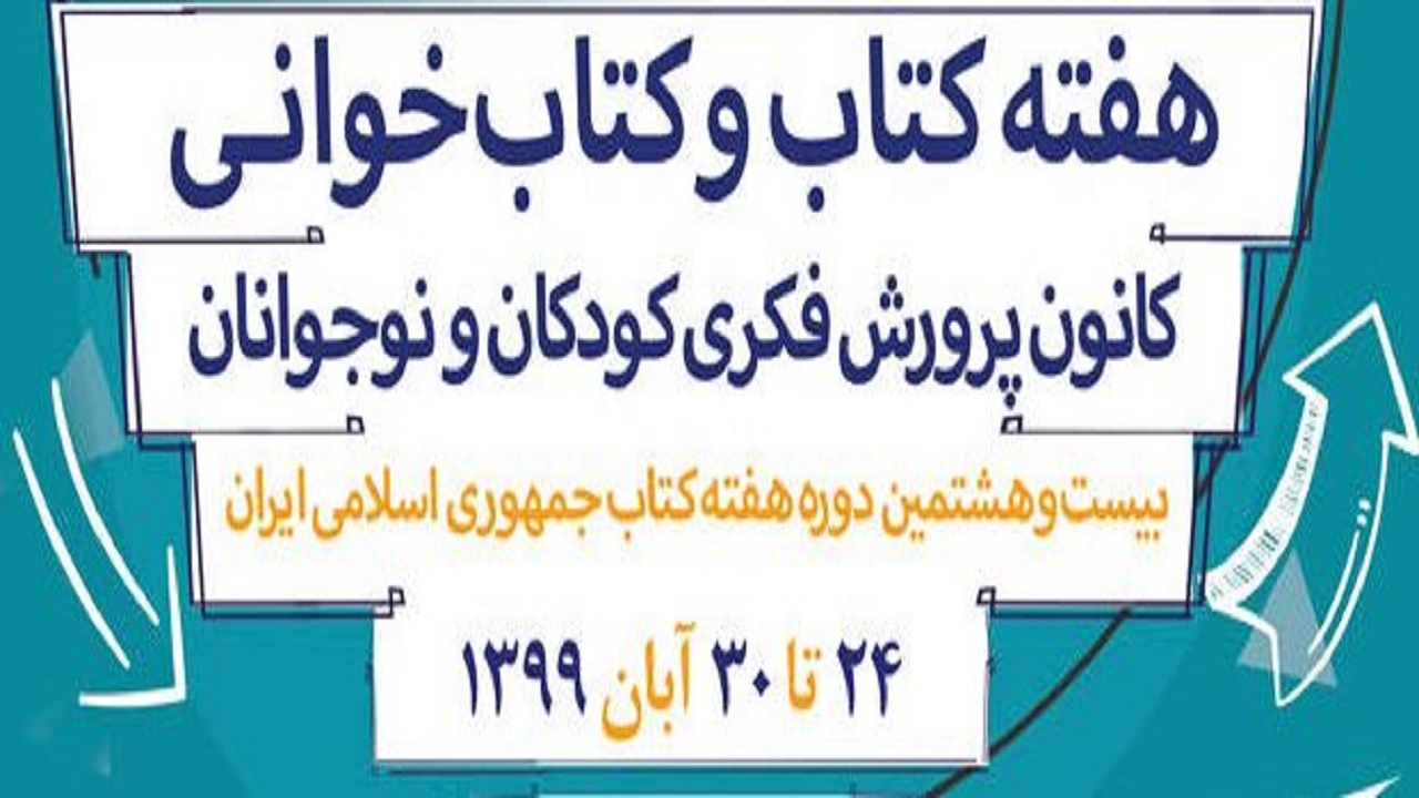 برنامه‌های هفته کتاب از فردا در فضای مجازی برگزار می‌شود