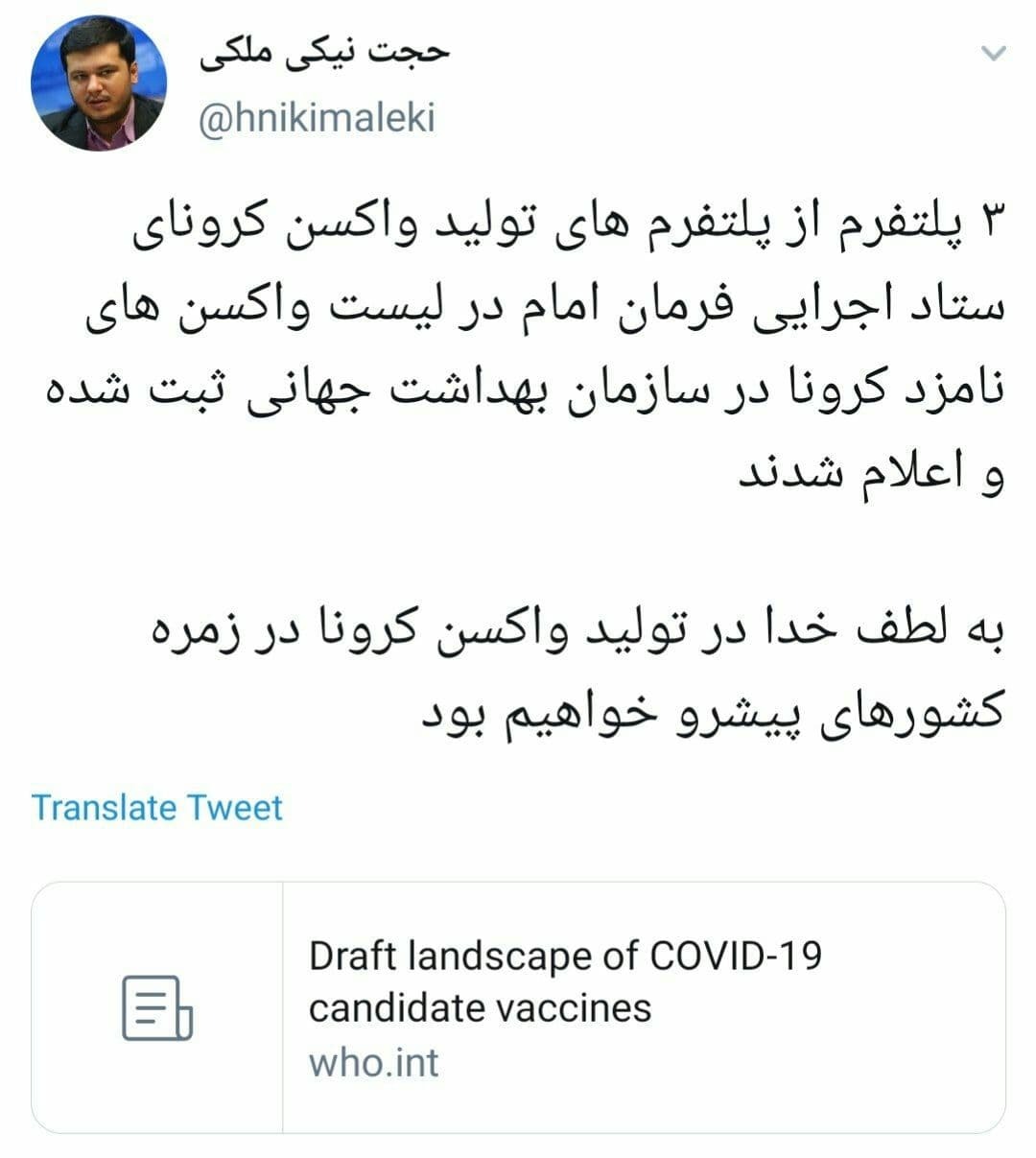 واکسن کرونای ایرانی