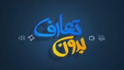 بدون تعارف با لوتی بازار امین السلطان + فیلم