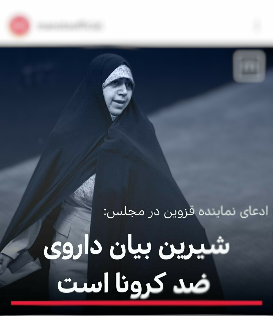 از شایعه تا واقعیت/ نقل قول شیرین بیان واقعی بود؟ از شایعه تا واقعیت/ نقل قول شیرین بیان واقعی بود؟