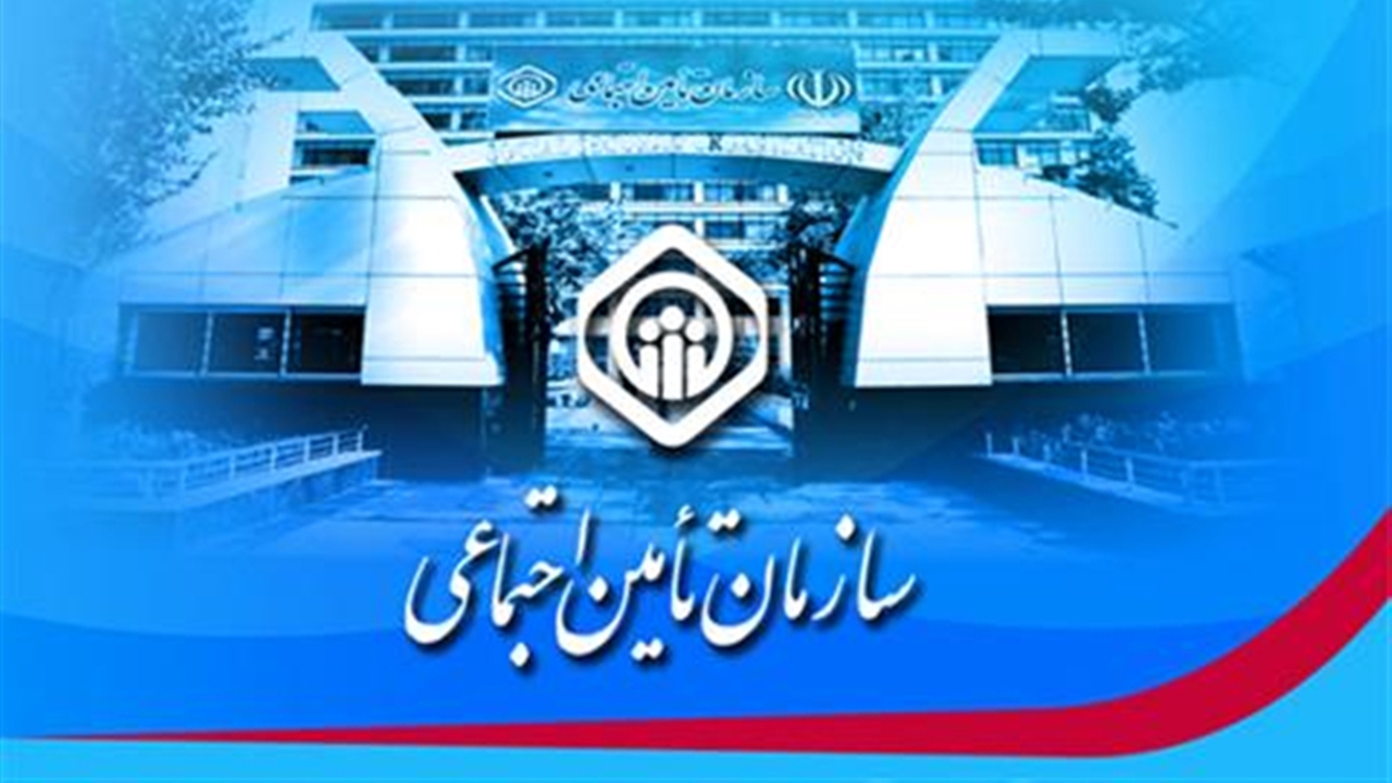 کاهش زمان پرداخت سنوات بازنشستگان تامین اجتماعی