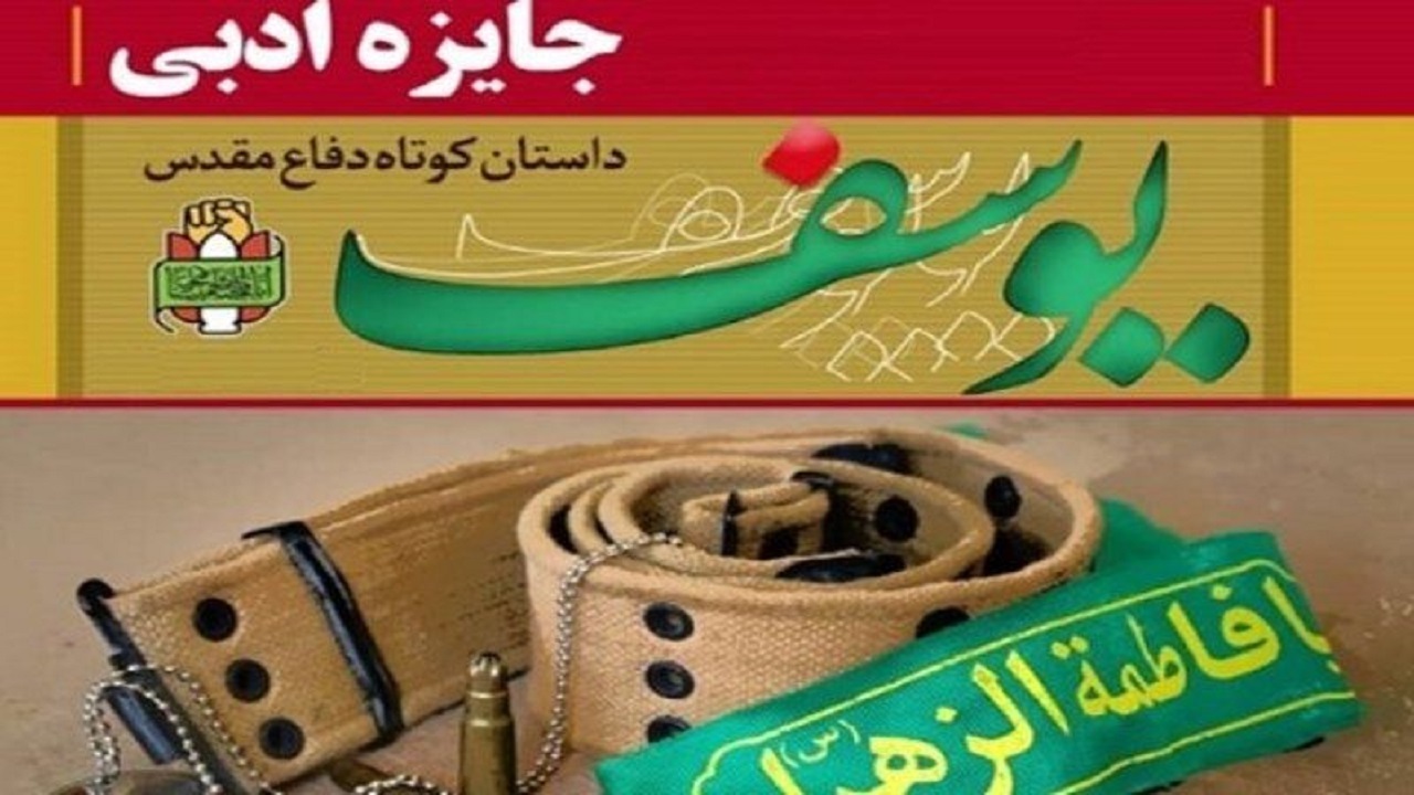 نهمین دوره جشنواره جایزه ادبی "یوسف" در قم فراخوان شد