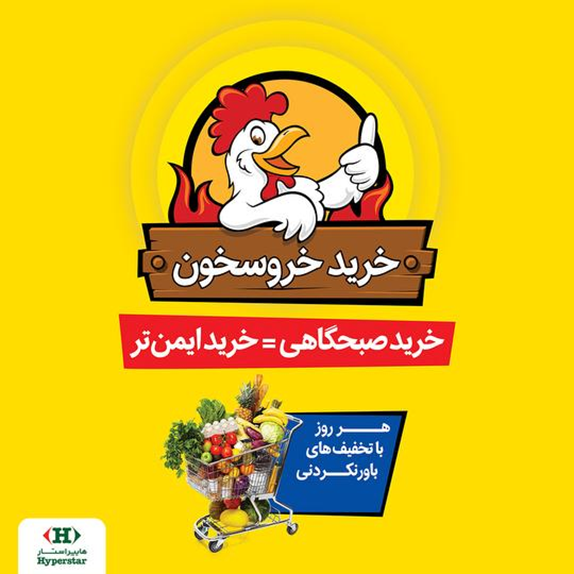 خرید صبحگاهی و ایمن با طرح جدید 