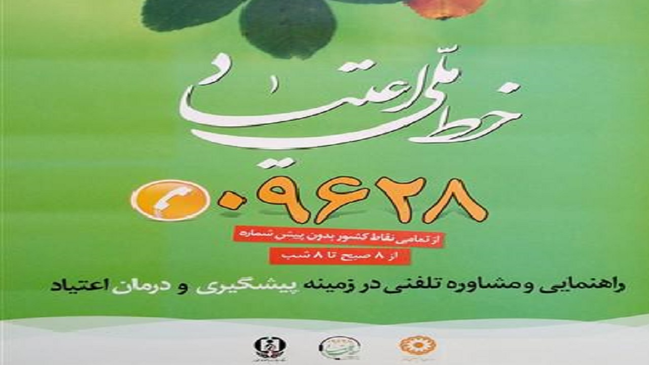 خط ملی اعتیاد راه اندازی شد