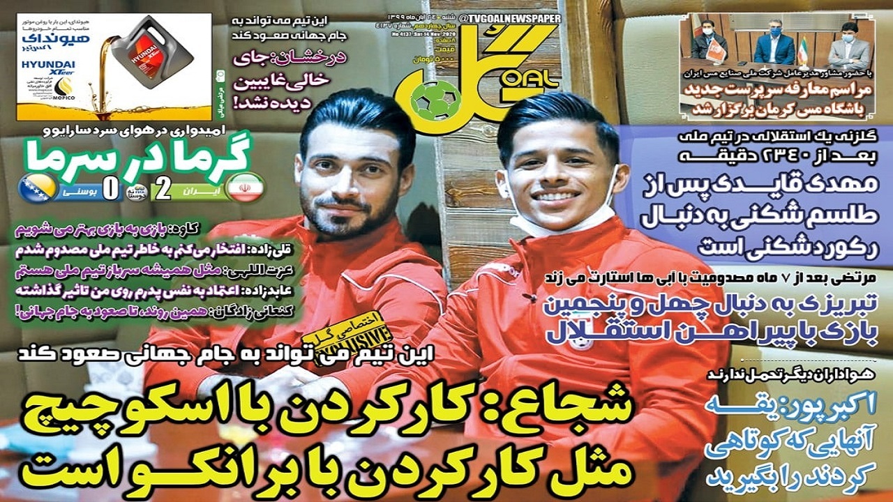 روزنامه گل - ۲۴ آبان