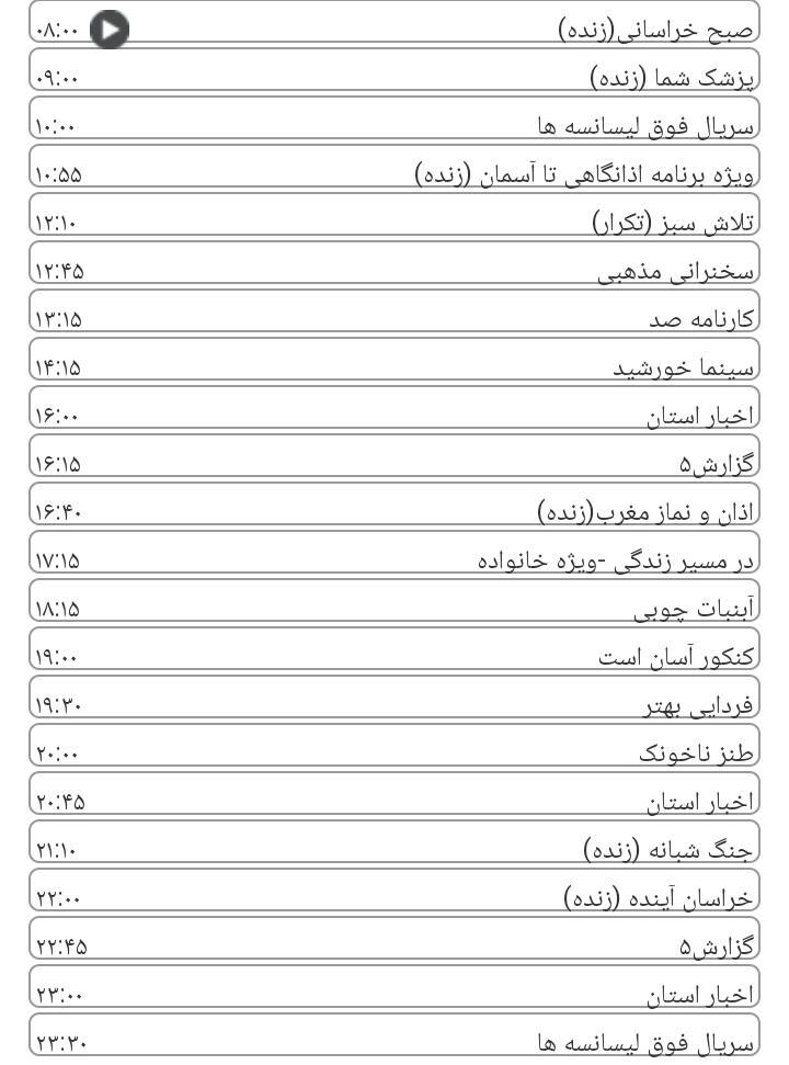 برنامه&zwnj;های سیمای خراسان رضوی
