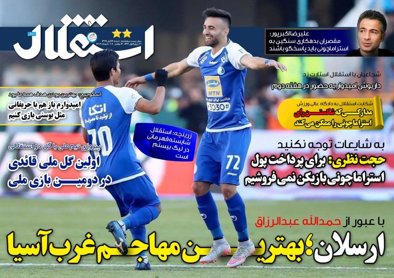 استقلال - ۲۴ آبان