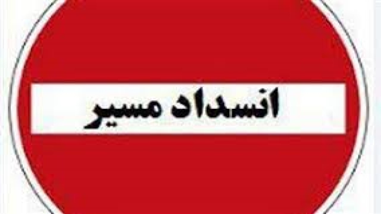 مسدودی بزرگراه بجنورد- کریک
