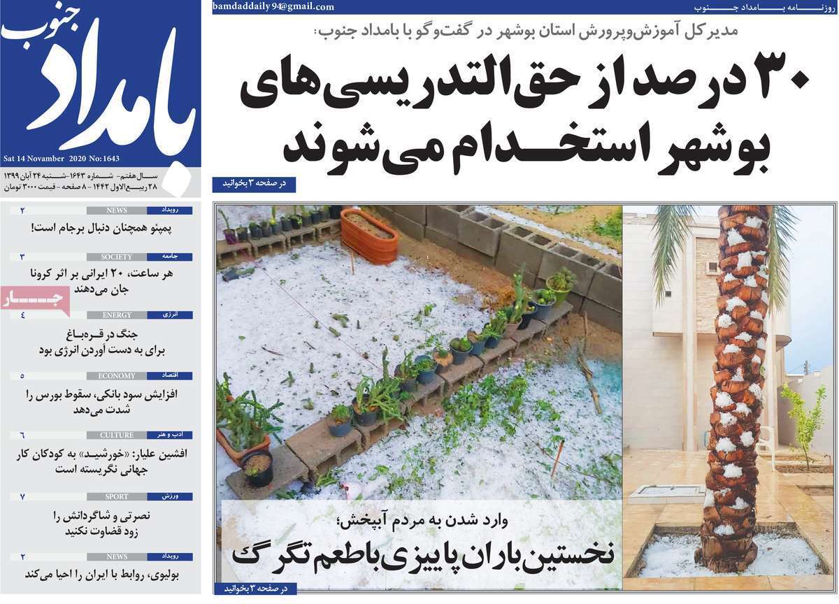صفحه نخست روزنامه&zwnj;های بوشهر در ۲۴ آبان ۹۹