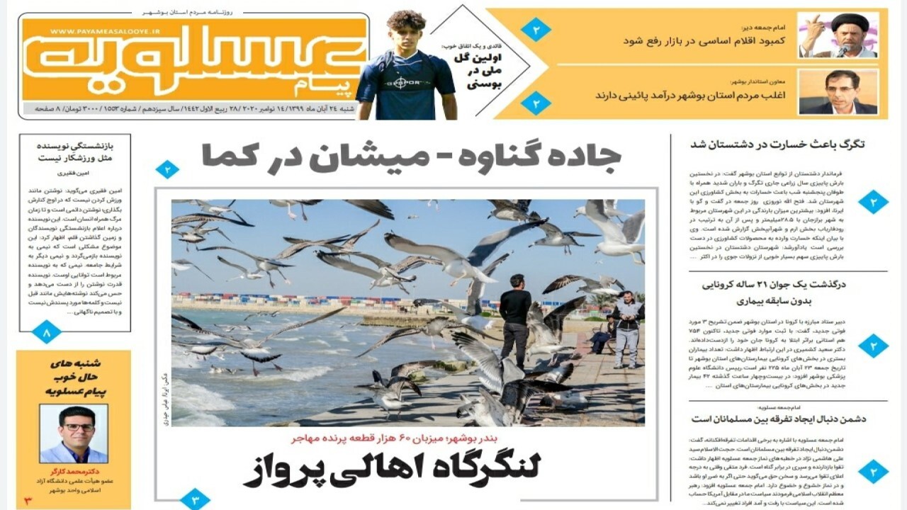 صفحه نخست روزنامه&zwnj;های بوشهر در ۲۴ آبان ۹۹