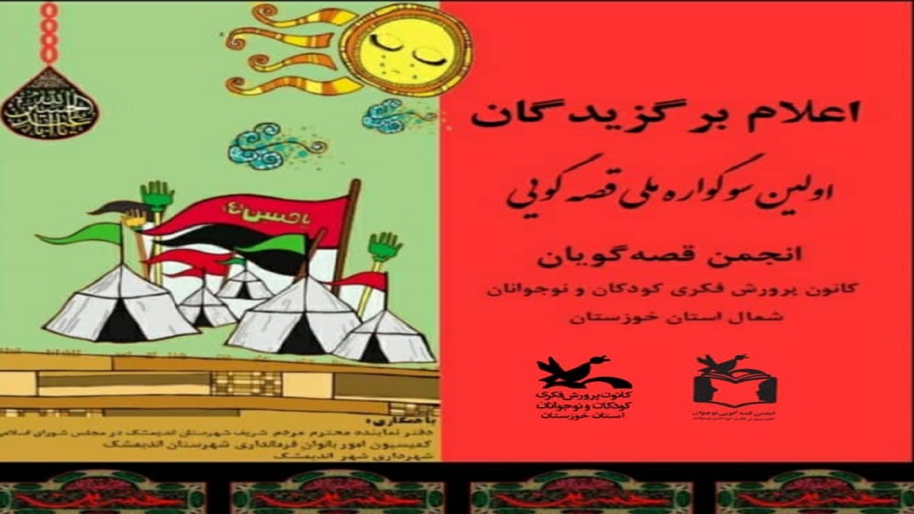 معرفی برگزیدگان اولین سوگواره ملی قصه‌گویی عاشورایی در خوزستان