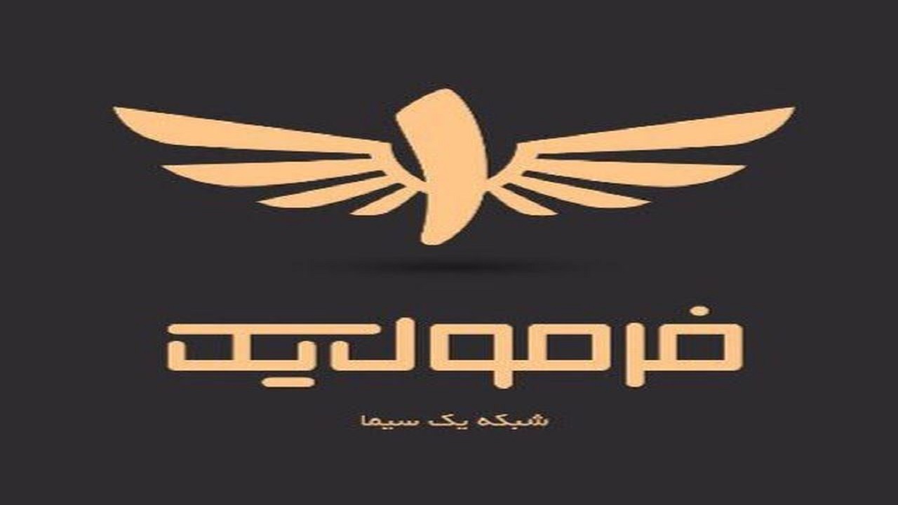فصل سوم «فرمول یک» با ساختاری جدید روی آنتن می‌رود