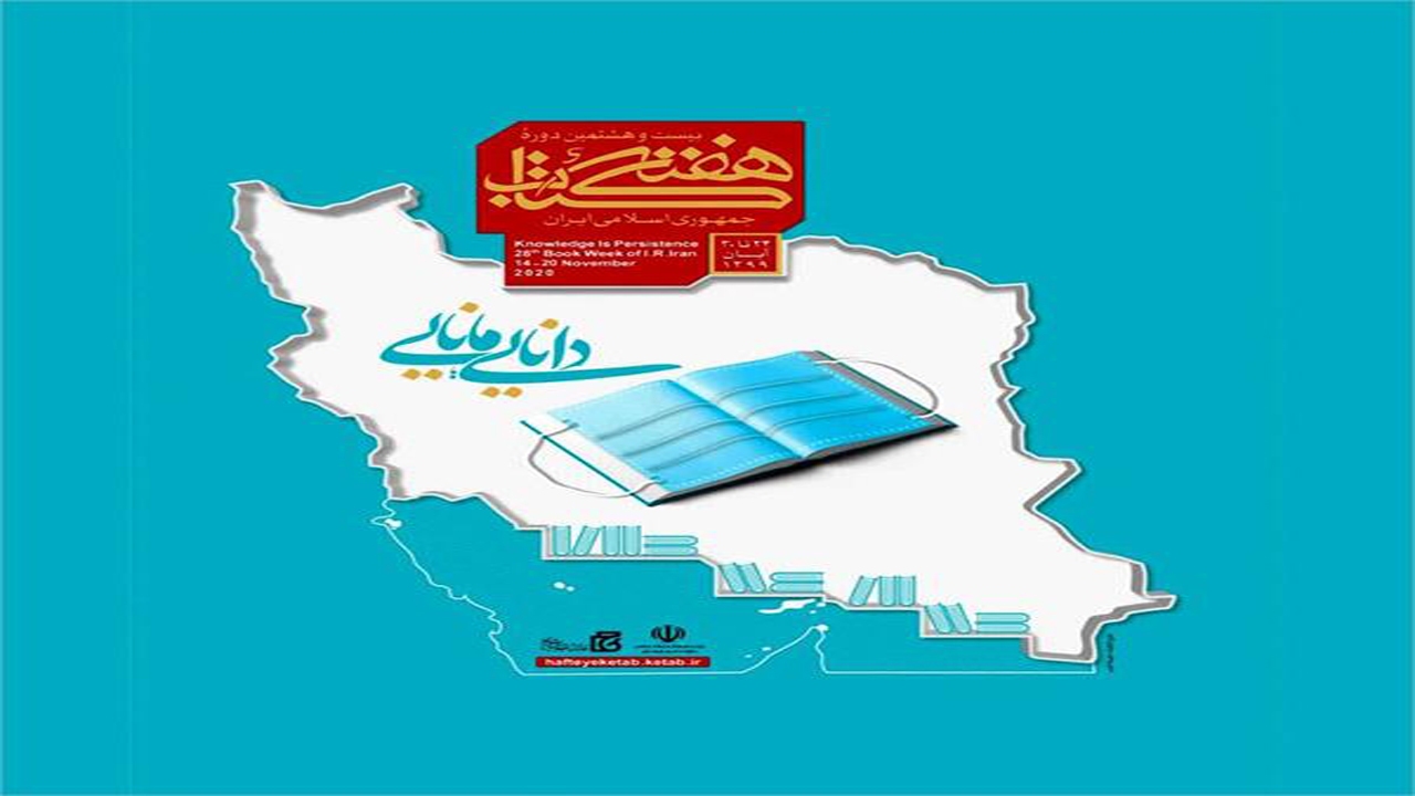 برگزاری نخستین نمایشگاه کتاب برخط کشور