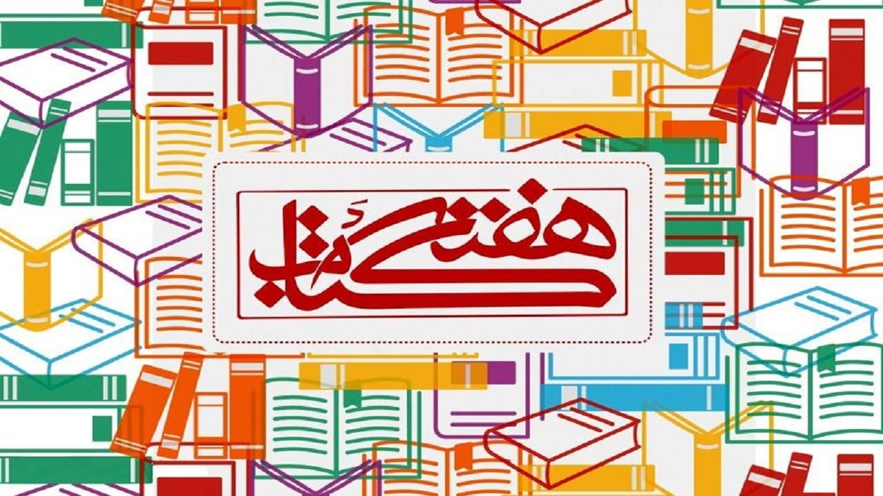 برنامه‌های هفته کتاب در یزد آغاز شد