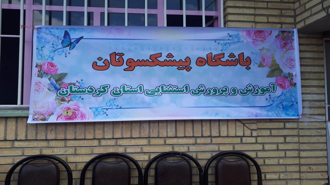 نخستین باشگاه بازنشستگان استثنایی در سنندج افتتاح شد