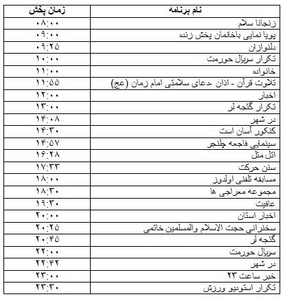جدول پخش برنامه