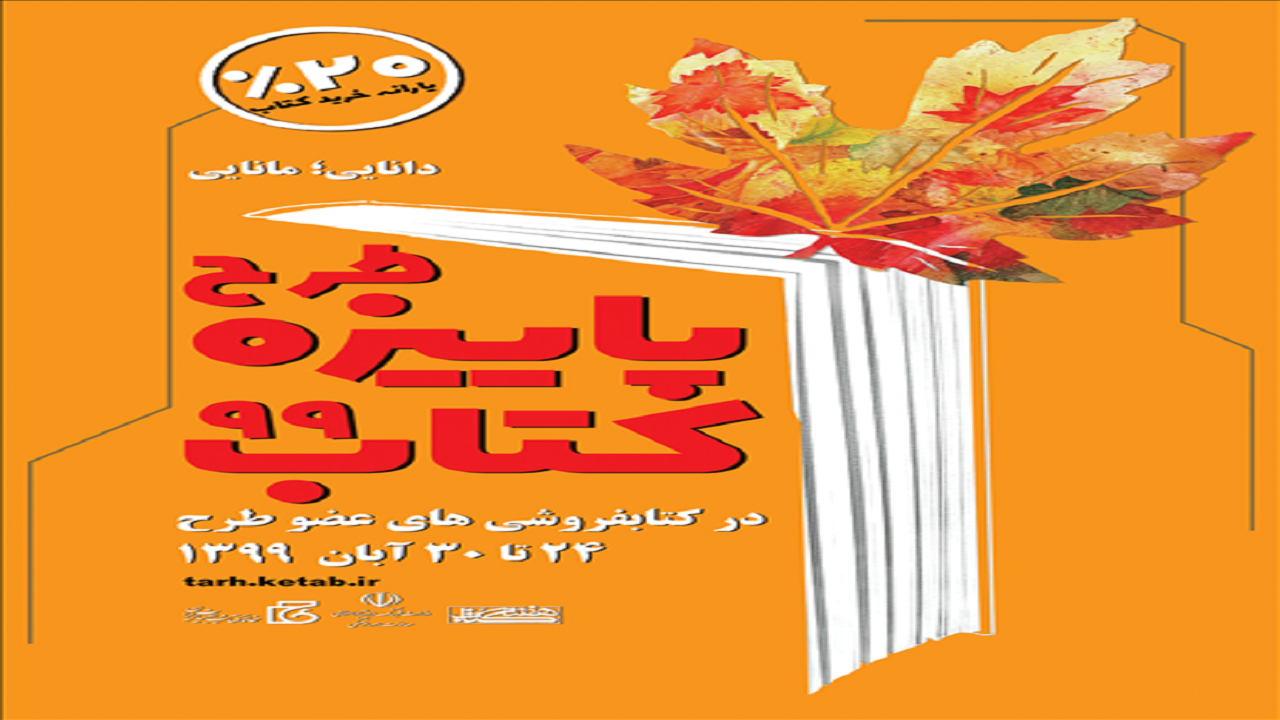 طرح پاییزه کتاب ۹۹ با مشارکت ۸۳۵ کتابفروشی آغاز شد