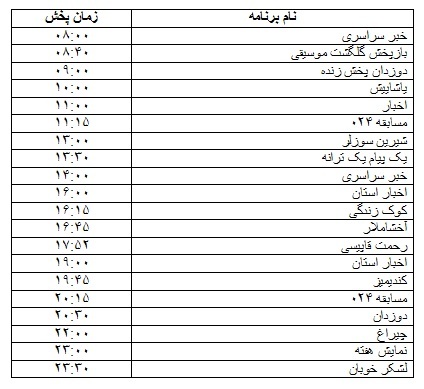 جدول پخش برنامه&zwnj;