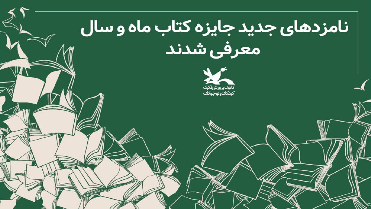 نامزد‌های جدید جایزه کتاب ماه و سال معرفی شدند
