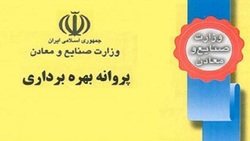 پروانه بهره&zwnj;برداری صنعتی 