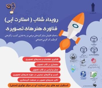 رویداد شتاب استارتاپی فناوری هنر‌های تصویری به صورت مجازی برگزار می‌شود