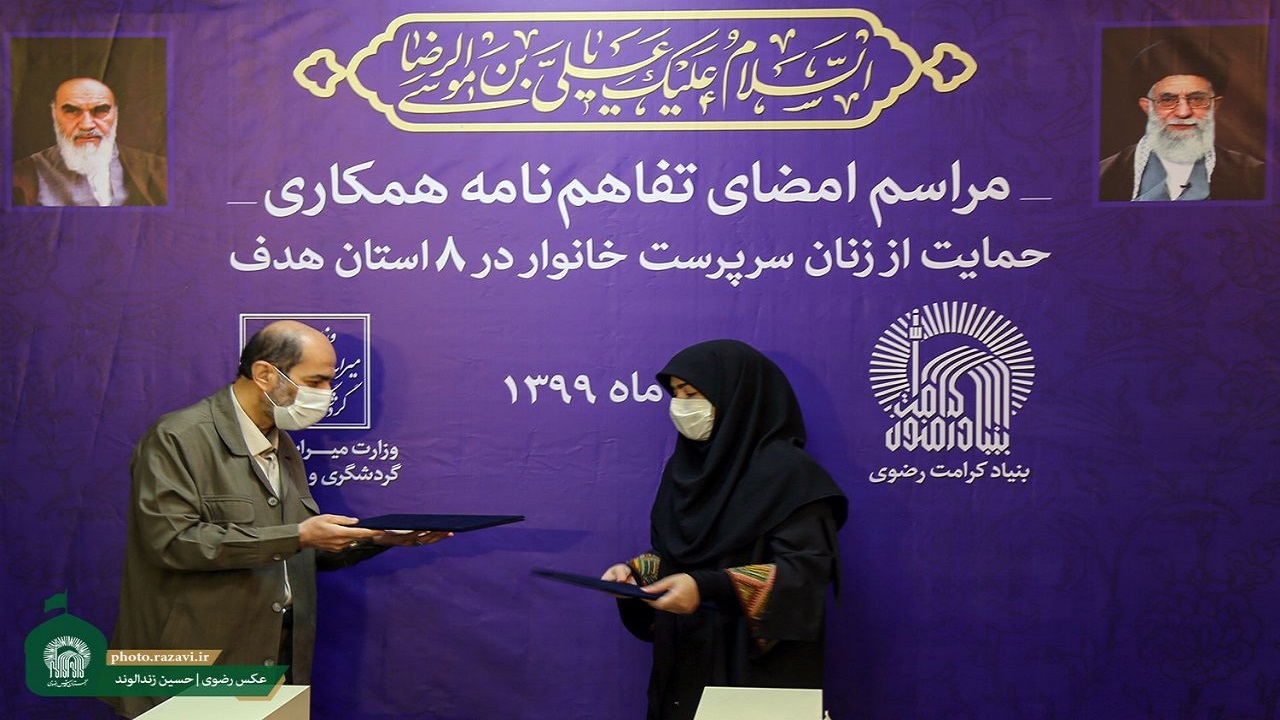 امضای تفاهم‌نامه همکاری میان بنیاد کرامت رضوی و وزارت گردشگری